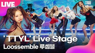 [LIVE] Loossemble 'TTYL' Showcase Stage 루셈블 'TTYL' 쇼케이스 무대｜현진·여진·비비·고원·혜주｜Confessions·Cotton Candy