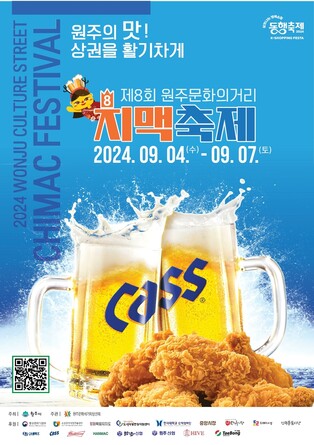 '조각 통닭의 원조' 제8회 원주 치맥축제 4∼7일 개최