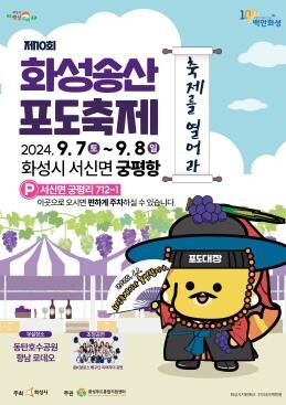 화성 궁평항서 7~8일 '제10회 화성송산포도축제'