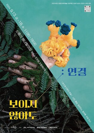 [제주소식] 해녀탈의장서 '보이지 않아도: 연결' 생태예술 전시