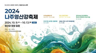 미리 보는 2024 나주 영산강 축제…4일 시민설명회 개최