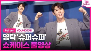 [ENG/Full ver.] 영탁 '슈퍼슈퍼' 쇼케이스 풀영상 YOUNGTAK 'SuperSuper' Showcase｜사막에 빙어, 사랑옥, 가을이 오려나, Brighten