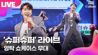 [LIVE] 영탁 '슈퍼슈퍼' 쇼케이스 무대 YOUNGTAK 'SuperSuper' Showcase Stage｜사막에 빙어, 사랑옥, 가을이 오려나, Brighten