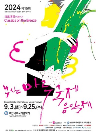 클래식 음악축제 제15회 부산마루국제음악제 개막