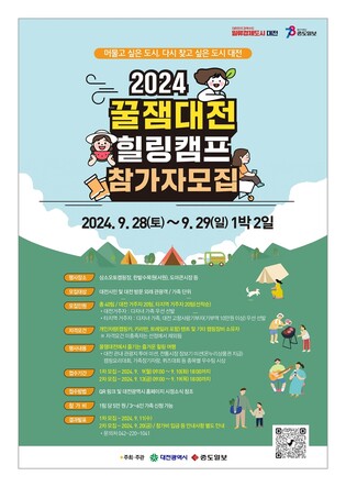 대전시, '꿀잼대전 힐링캠프' 참가자 모집…40가구 선정