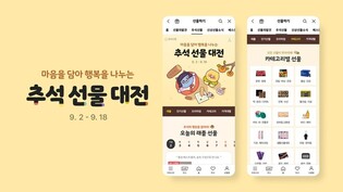 카카오톡 선물하기, 18일까지 추석 선물 대전