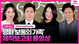 [풀영상] 영화 '보통의 가족' 제작보고회｜설경구 Sul Kyunggu·장동건 Jang Dongkeon·김희애 Kim Heeae·수현 Suhyun｜A Normal Family