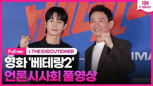 [풀영상] 영화 '베테랑2' 언론시사회｜황정민 Hwang Jungmin·정해인 Jung Haein·류승완 감독｜'I, THE EXECUTIONER' Press Conference