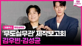 넷플릭스 '무도실무관' 제작보고회｜김우빈 Kim Woobin·김성균 Kim Sungkyun｜Officer Black Belt