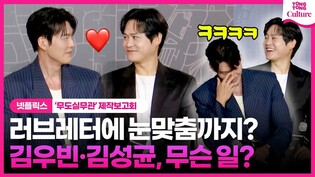 김성균·김우빈 연기 케미는 어땠나?｜넷플릭스 '무도실무관' 제작보고회｜Netflix 'Officer Black Belt' Press Conference