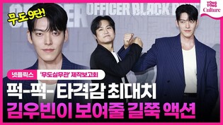 "퍽-퍽- 거리던데요"???????? 김우빈 지켜보는 게 행복한 김성균ㅣ 넷플릭스 '무도실무관' 제작보고회｜Netflix 'Officer Black Belt' Press Conference