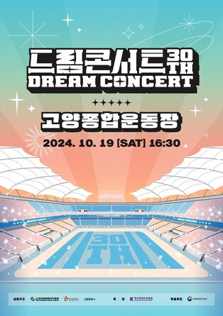 내달 고양서 제30회 드림콘서트…NCT위시·피프티피프티 등 출연