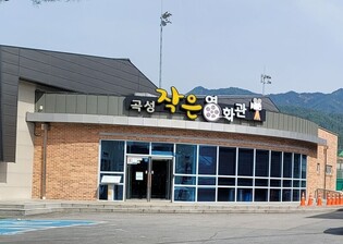 곡성작은영화관 재개관, 주 5일 상영