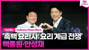 '흙수저와 백수저의 대결' 넷플릭스 '흑백 요리사: 요리 계급 전쟁' 제작발표회｜백종원 Paik Jongwon·안성재 Ahn Seongjae｜Netflix