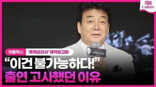 백종원, 터무니없는(?) 계획에 절래절래???? ｜넷플릭스 '흑백 요리사: 요리 계급 전쟁' 제작발표회｜Netflix 'Culinary Class Wars'