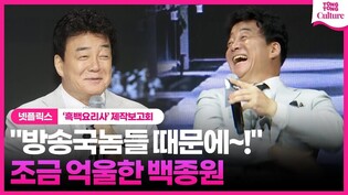 "부모님께도 전화 와" 방송국놈들(?)의 피해자 백종원｜넷플릭스 '흑백 요리사: 요리 계급 전쟁' 제작발표회｜Netflix 'Culinary Class Wars'