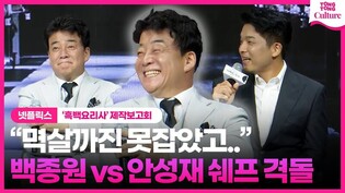 백종원, 양보없는 안성재 쉐프와 의견 충돌? "카메라 앞이라...ㅎㅎ"｜넷플릭스 '흑백 요리사: 요리 계급 전쟁' 제작발표회 'Culinary Class Wars'