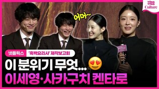 이세영 Lee Seyoung "말 통했으면 난리났어요..????"ㅣ쿠팡플레이 '사랑 후에 오는 것들' 제작발표회ㅣ이세영, 사카구치 켄타로, 홍종현, 나카무라 안