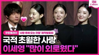 이세영 Lee Seyoung, 촬영하며 외로웠던 이유ㅣ쿠팡플레이 '사랑 후에 오는 것들' 제작발표회ㅣ이세영, 사카구치 켄타로, 홍종현, 나카무라 안