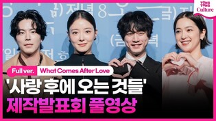 [풀영상] 쿠팡플레이 '사랑 후에 오는 것들' 제작발표회｜이세영· 사카구치 켄타로 Kentaro Sakaguchi·홍종현·나카무라 안｜What Comes After Love