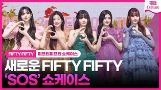 새로운 FIFTY FIFTY "영광스럽고 떨려"ㅣ'SOS' Showcase 피프티피프티 미니2집 발매 쇼케이스 첫 인사 ｜아테나·예원·키나·하나·문샤넬