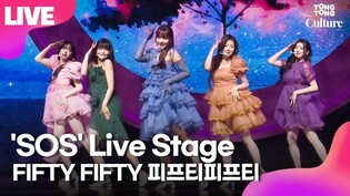 [LIVE] FIFTY FIFTY 'SOS' Showcase Stage 피프티피프티 'SOS' 쇼케이스 무대｜아테나·예원·키나·하나·문샤넬｜Love Tune·Starry Night