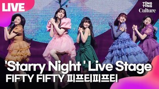 [LIVE] FIFTY FIFTY 'Starry Night' Showcase Stage 피프티피프티 '스태리 나잇' 쇼케이스 무대｜아테나·예원·키나·하나·문샤넬｜Love Tune