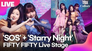 [LIVE] FIFTY FIFTY 'SOS'+'Starry Night ' Showcase Stage 피프티피프티 'SOS'+'스태리 나잇' 무대｜아테나·예원·키나·하나·문샤넬