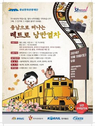 충남으로 떠나는 레트로 낭만열차 시동…10월부터 3차례 운행