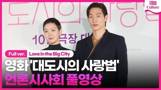 [풀영상] 영화 '대도시의 사랑법' 언론시사회｜김고은 Kim Goeun·노상현 Noh Sanghyun｜'Love in the Big City' Press Conference