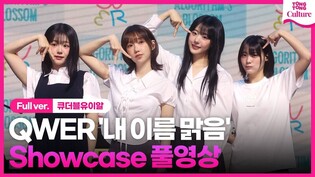[ENG/Full ver.] QWER '내 이름 맑음' Showcase 큐더블유이알 '내 이름 맑음' 쇼케이스 풀영상｜쵸단·마젠타·히나·시연｜Algorithm's Blossom