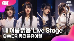 [4K] QWER '내 이름 맑음' Showcase Stage 큐더블유이알 '내 이름 맑음' 쇼케이스 무대｜쵸단·마젠타·히나·시연｜Algorithm's Blossom