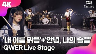 [4K] QWER '내 이름 맑음'+'안녕, 나의 슬픔' Showcase Stage 큐더블유이알 '내 이름 맑음'+'안녕, 나의 슬픔' 쇼케이스 무대｜쵸단·마젠타·히나·시연