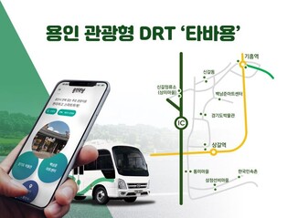 용인시, 관광형 DRT '타바용' 운행 시작…교통·관광거점 연결