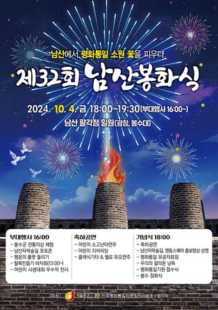 '남산서 평화통일 소원꽃 피우다'…내달 4일 남산봉화식