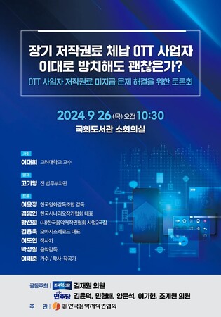 [게시판] 한음저협, OTT사업자 저작권료 미지급 문제 해결 토론회