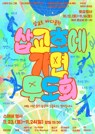 당진 삽교호서 10월 12일부터 매주 토요일 댄스파티