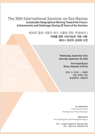 동해연구회, 창립 30주년 맞아 부산서 '동해 명칭' 세미나