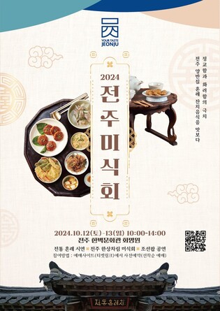 '전통혼례와 어우러진 한 상'…전주미식회 10월 12∼13일 개최