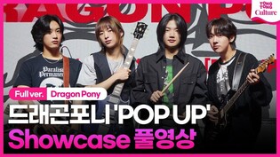 [ENG/Full ver.] Dragon Pony 'POP UP' Showcase 드래곤포니 '팝업' 쇼케이스 풀영상｜안태규·편성현·권세혁·고강훈｜안테나 첫 보이밴드
