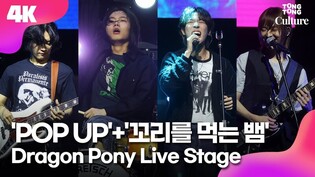 [4K LIVE] Dragon Pony 'POP UP'+'꼬리를 먹는 뱀' Stage 드래곤포니 '팝업'+'꼬리를 먹는 뱀' 무대｜안태규·편성현·권세혁·고강훈｜안테나 첫 보이밴드