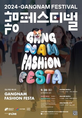 [게시판] 딜라이브, 강남패션페스타 주관사 선정