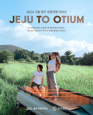 "원하는 대로 골라 가볼까?"…낭만의 계절 100가지 제주