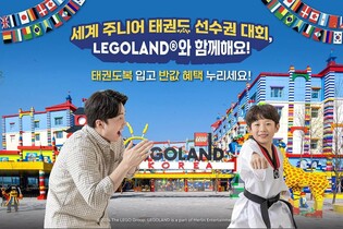 춘천 레고랜드, 태권도주니어대회 기념 '태권도복 착용 시 반값'