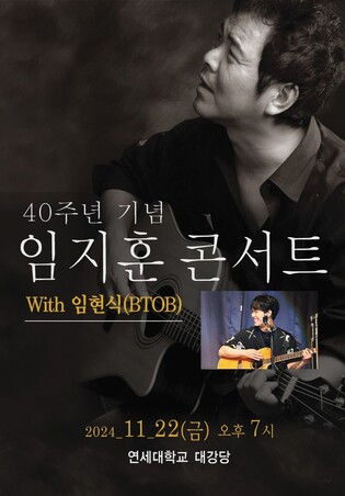 임지훈, 11월 40주년 콘서트…아들 비투비 임현식과 父子 무대도