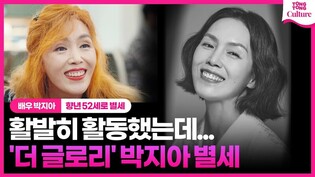 '더 글로리' 연기파 배우 박지아 별세...최근까지 활동한 작품은ㅣ차이무, 기담, 더 글로리, 문동은 엄마