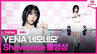 [ENG/Full ver.] YENA 'NEMONEMO' Showcase 최예나 '네모네모' 쇼케이스 풀영상｜예나｜NEMONEMO
