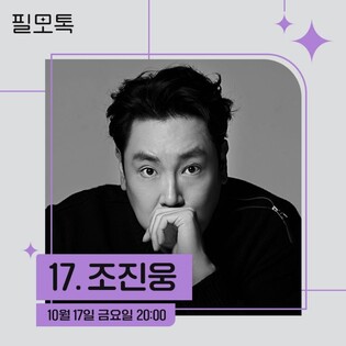 [게시판] SK브로드밴드, 배우 조진웅과 토크 콘서트 '필모톡'