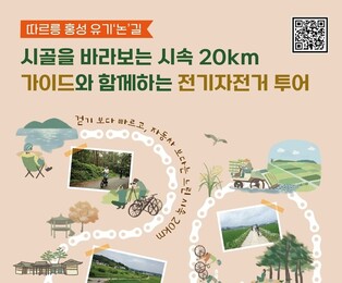 "홍성서 전기자전거 타고 농촌 가을정취 만끽"