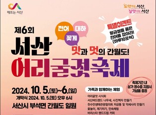 서산 간월도서 10월 5∼6일 어리굴젓 축제…5년 만에 재개